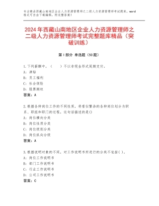2024年西藏山南地区企业人力资源管理师之二级人力资源管理师考试完整题库精品（突破训练）