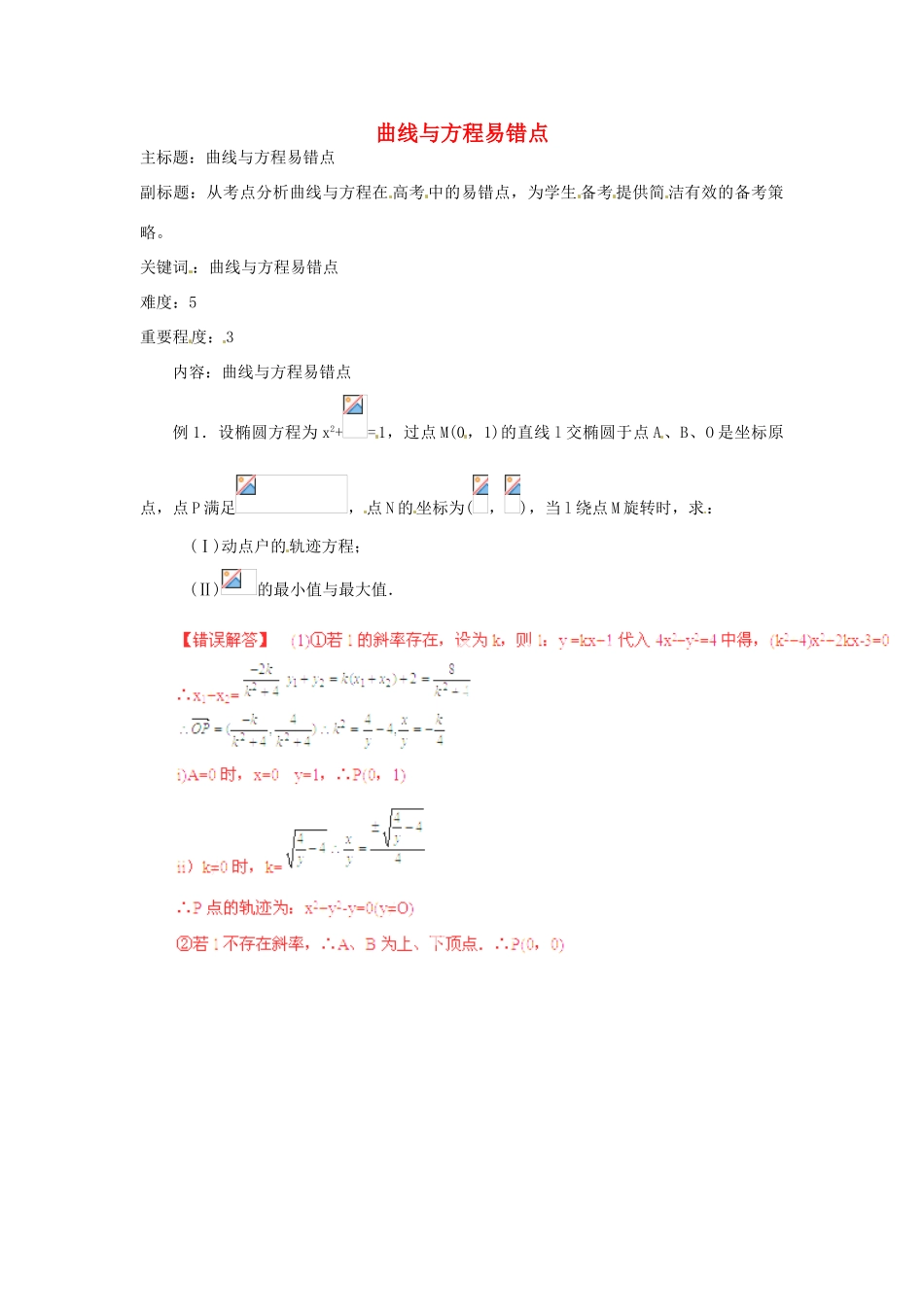 高考数学复习 专题15 解析几何 曲线与方程易错点-人教版高三全册数学试题_第1页