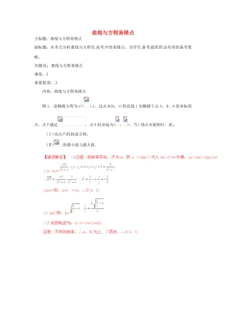 高考数学复习 专题15 解析几何 曲线与方程易错点-人教版高三全册数学试题