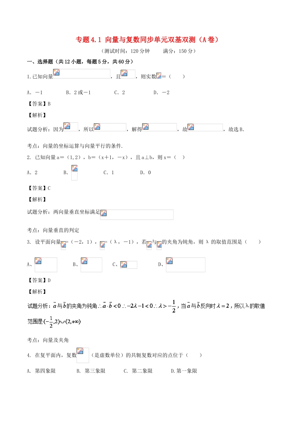 高考数学 专题4.1 向量与复数同步单元双基双测（A卷）理-人教版高三全册数学试题_第1页