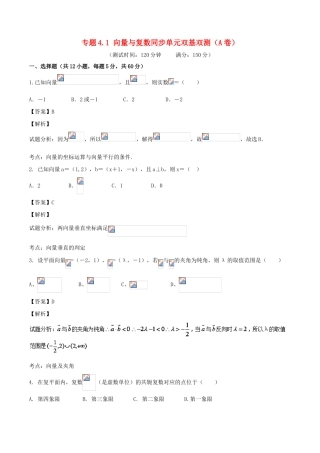 高考数学 专题4.1 向量与复数同步单元双基双测（A卷）理-人教版高三全册数学试题