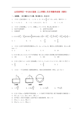 山东省枣庄一中高三数学上学期1月月考试卷 理（含解析）-人教版高三全册数学试题