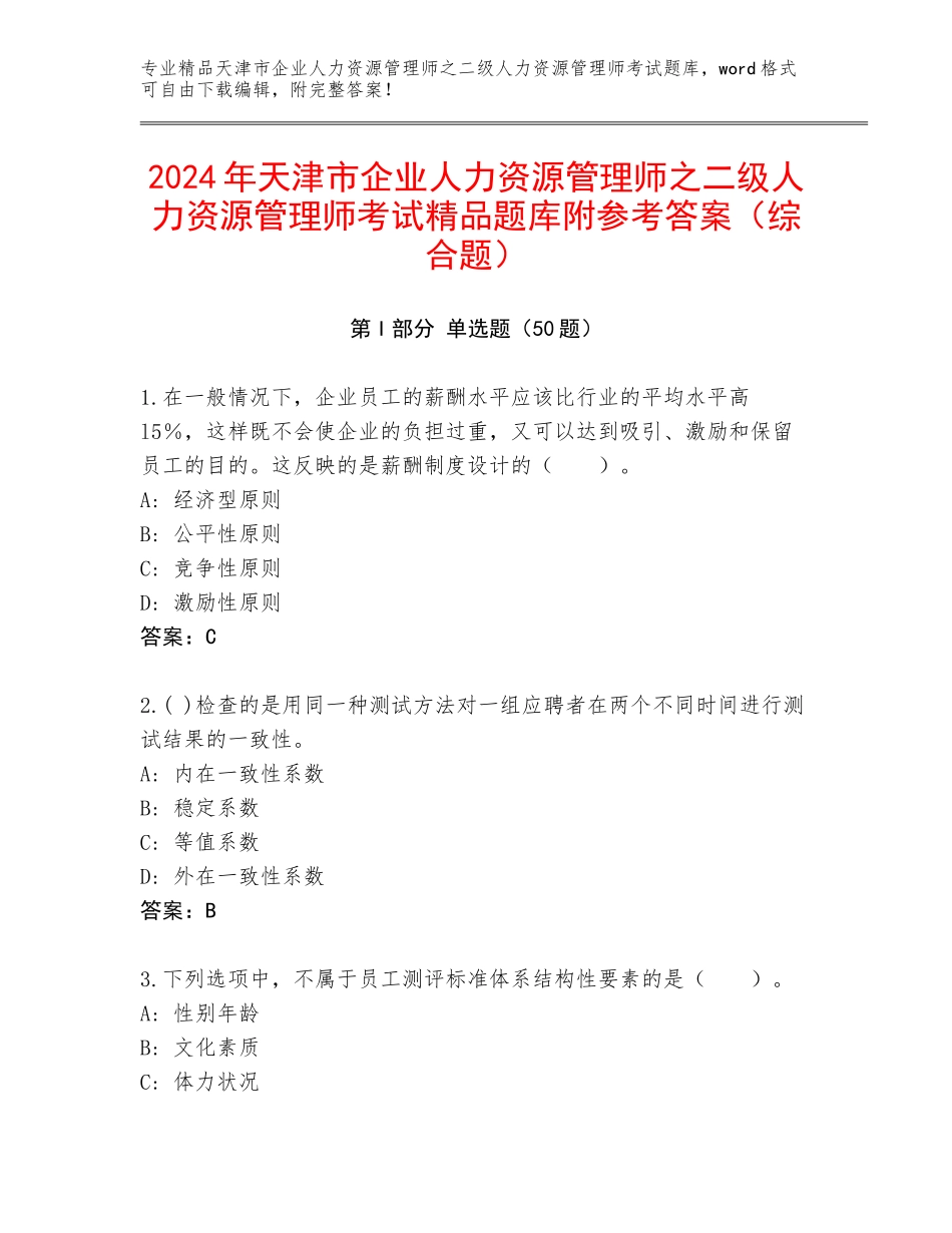 2024年天津市企业人力资源管理师之二级人力资源管理师考试精品题库附参考答案（综合题）_第1页