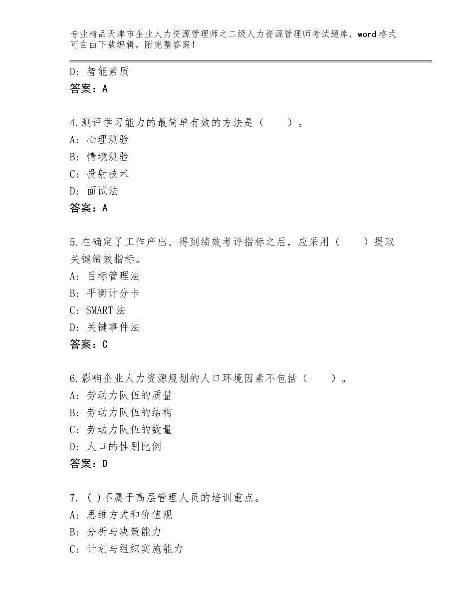 2024年天津市企业人力资源管理师之二级人力资源管理师考试精品题库附参考答案（综合题）_第2页