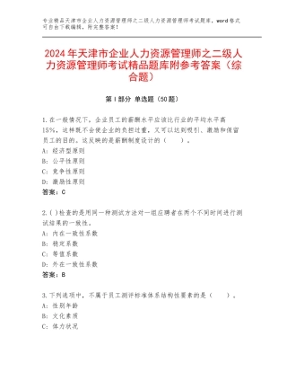 2024年天津市企业人力资源管理师之二级人力资源管理师考试精品题库附参考答案（综合题）