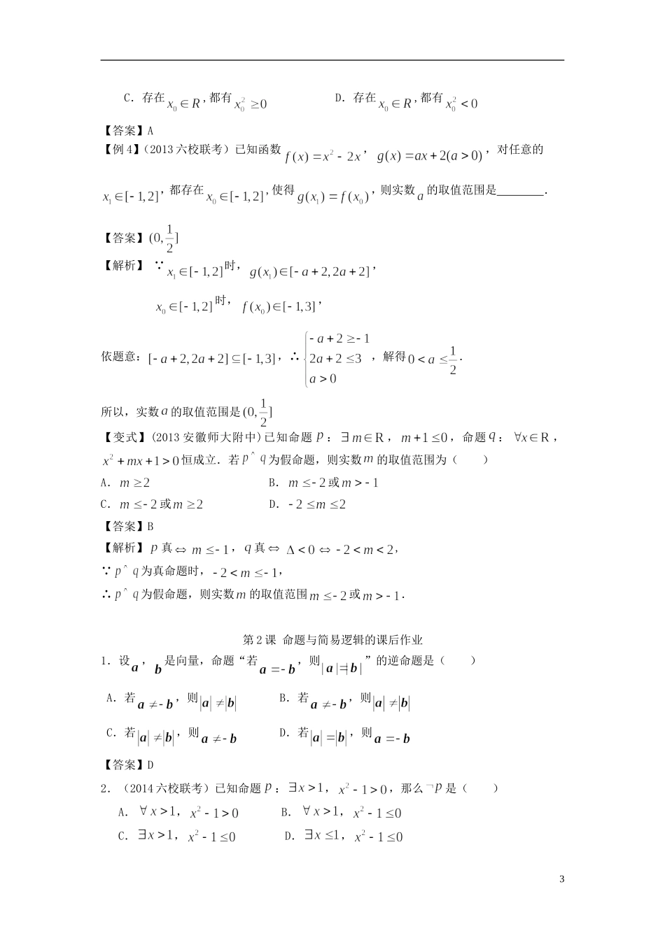 高考数学一轮复习 第一章 集合与常用逻辑用语 第2课 命题与简易逻辑 文（含解析）-人教版高三全册数学试题_第3页