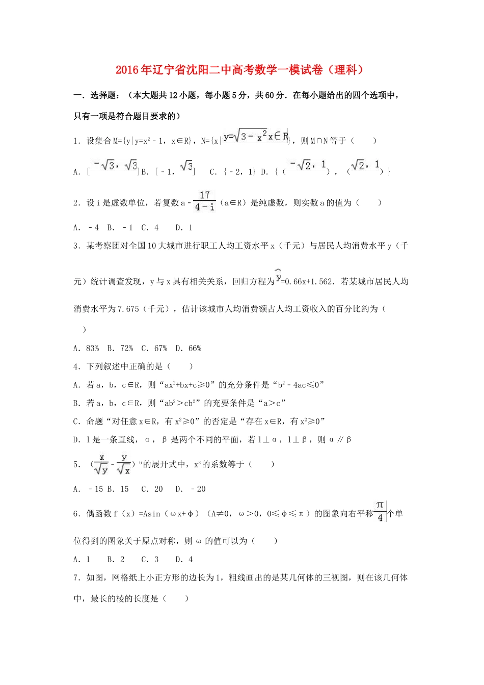 辽宁省沈阳二中高三数学一模试卷 理（含解析）-人教版高三全册数学试题_第1页