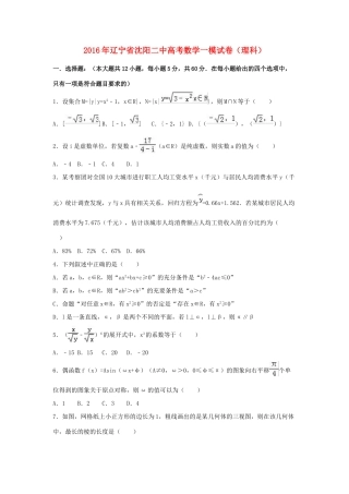 辽宁省沈阳二中高三数学一模试卷 理（含解析）-人教版高三全册数学试题