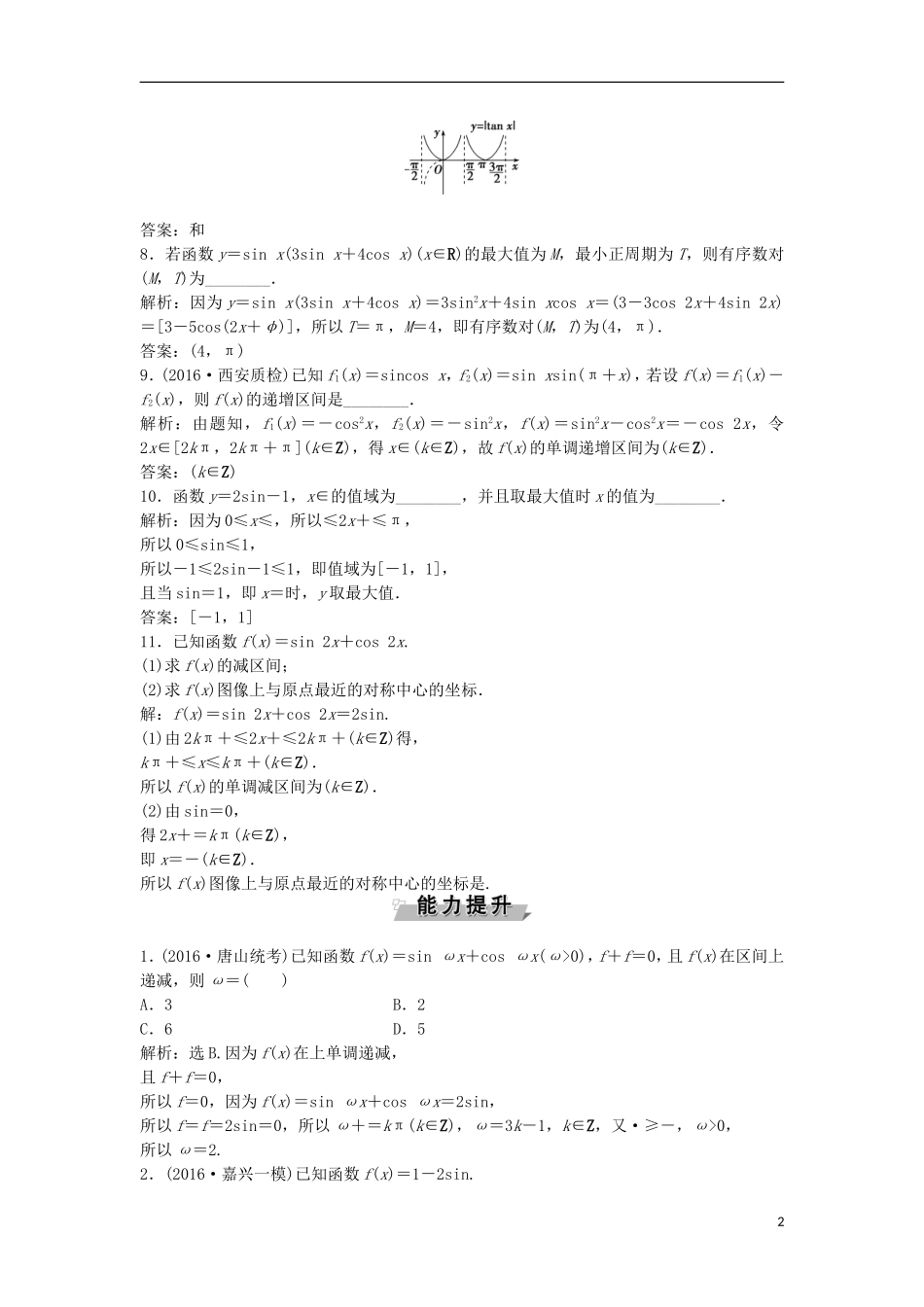 高考数学一轮复习 第3章 三角函数、解三角形 第5讲 三角函数的图象与性质知能训练轻松闯关 文 北师大版-北师大版高三全册数学试题_第2页