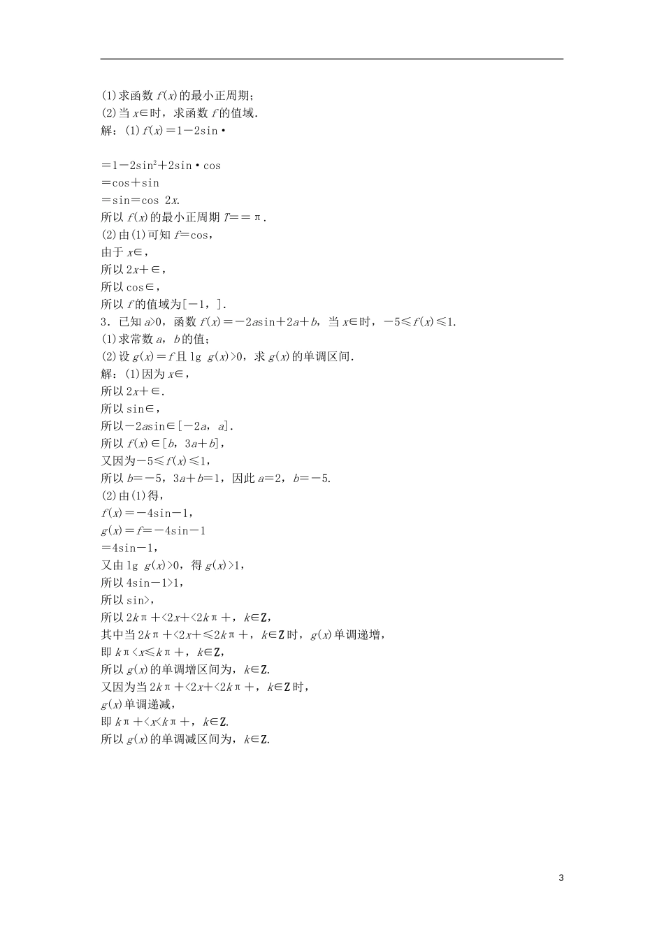 高考数学一轮复习 第3章 三角函数、解三角形 第5讲 三角函数的图象与性质知能训练轻松闯关 文 北师大版-北师大版高三全册数学试题_第3页