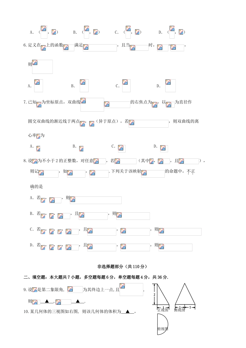 浙江省高三数学下学期六校联考试题 文-人教版高三全册数学试题_第2页