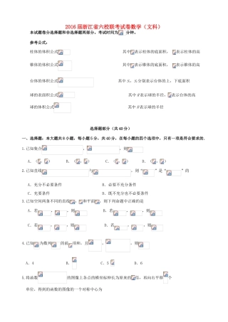 浙江省高三数学下学期六校联考试题 文-人教版高三全册数学试题