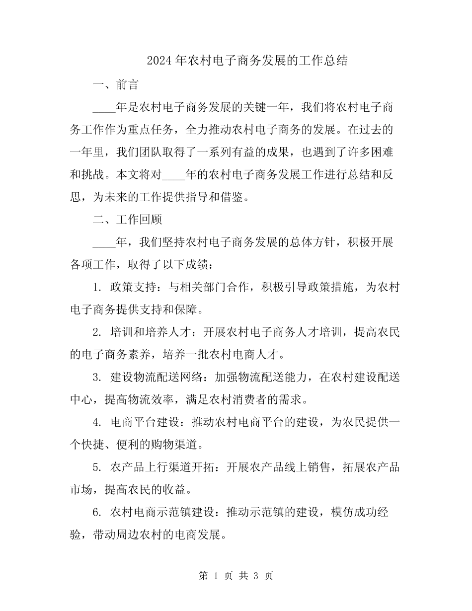 2024年农村电子商务发展的工作总结_第1页