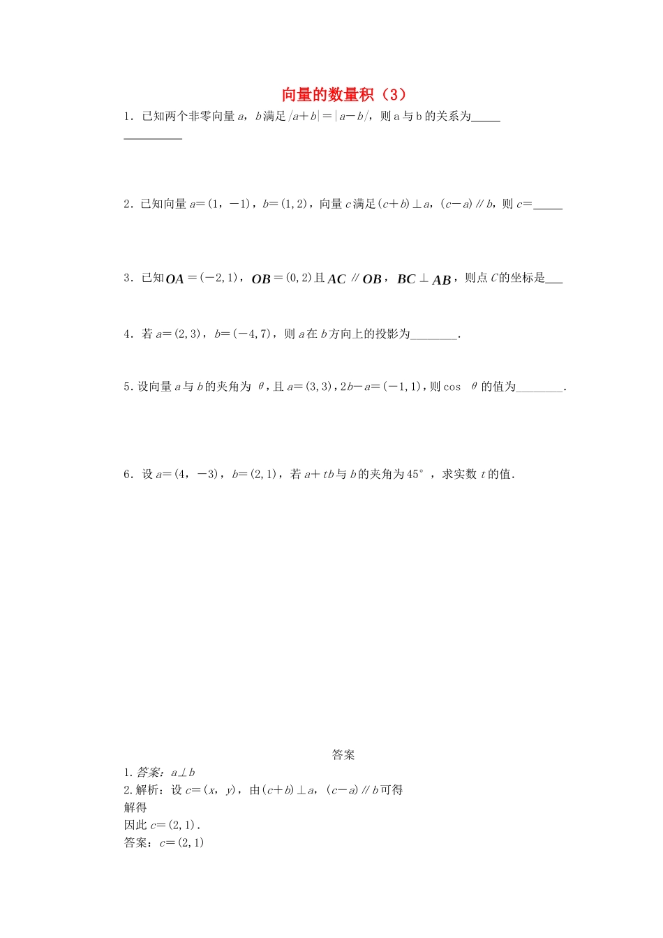 高中数学 向量的数量积（3）随堂练习 新人教版必修4-新人教版高一必修4数学试题_第1页