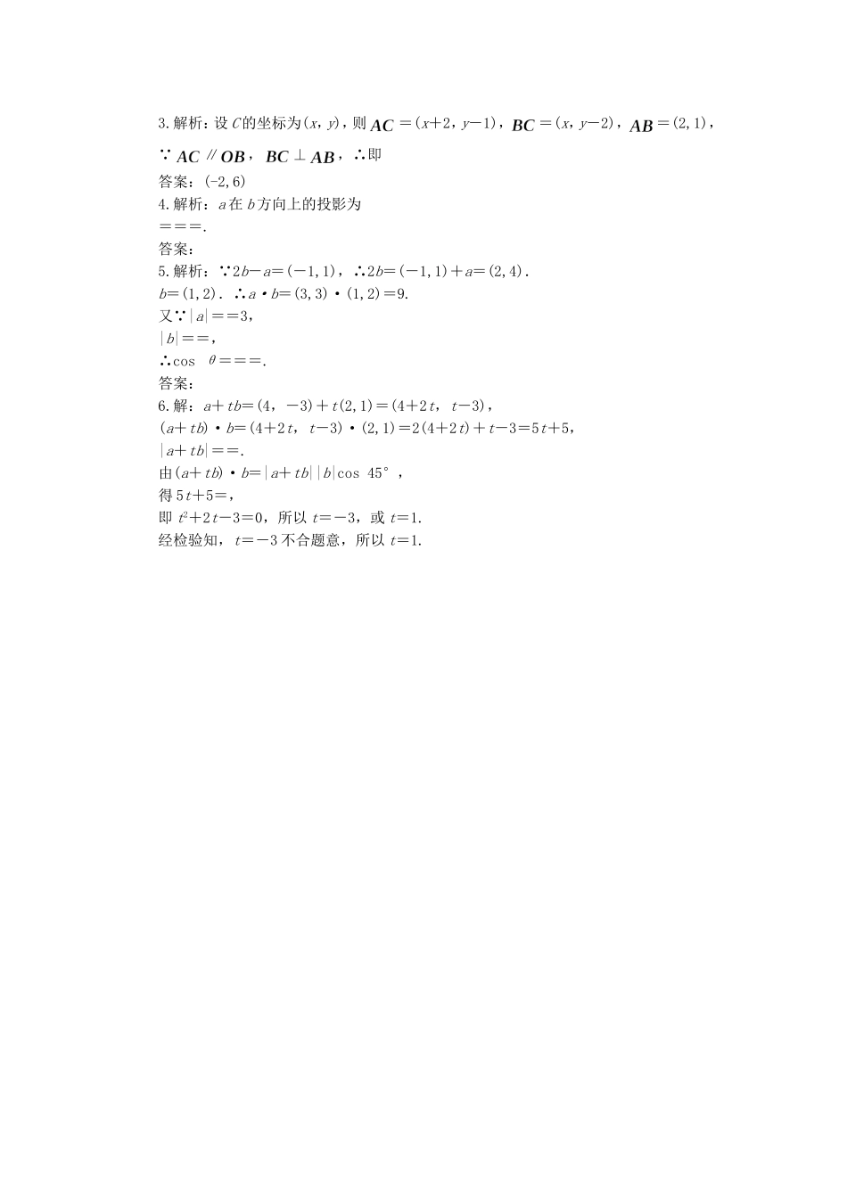 高中数学 向量的数量积（3）随堂练习 新人教版必修4-新人教版高一必修4数学试题_第2页