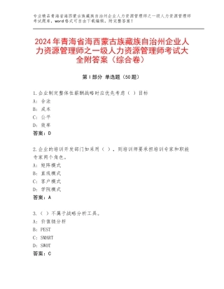 2024年青海省海西蒙古族藏族自治州企业人力资源管理师之一级人力资源管理师考试大全附答案（综合卷）