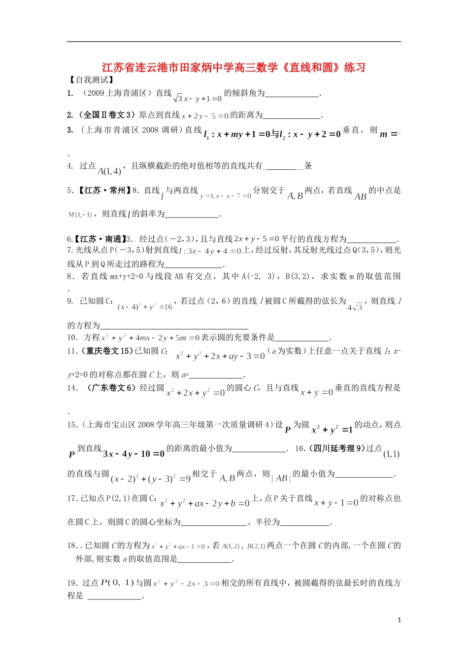 江苏省连云港市田家炳中学高三数学《直线和圆》练习_第1页