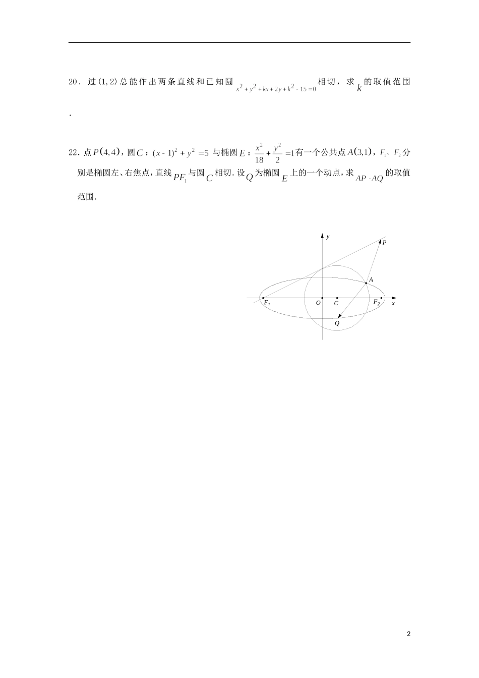 江苏省连云港市田家炳中学高三数学《直线和圆》练习_第2页