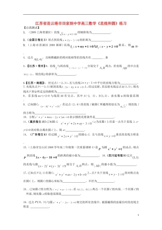 江苏省连云港市田家炳中学高三数学《直线和圆》练习
