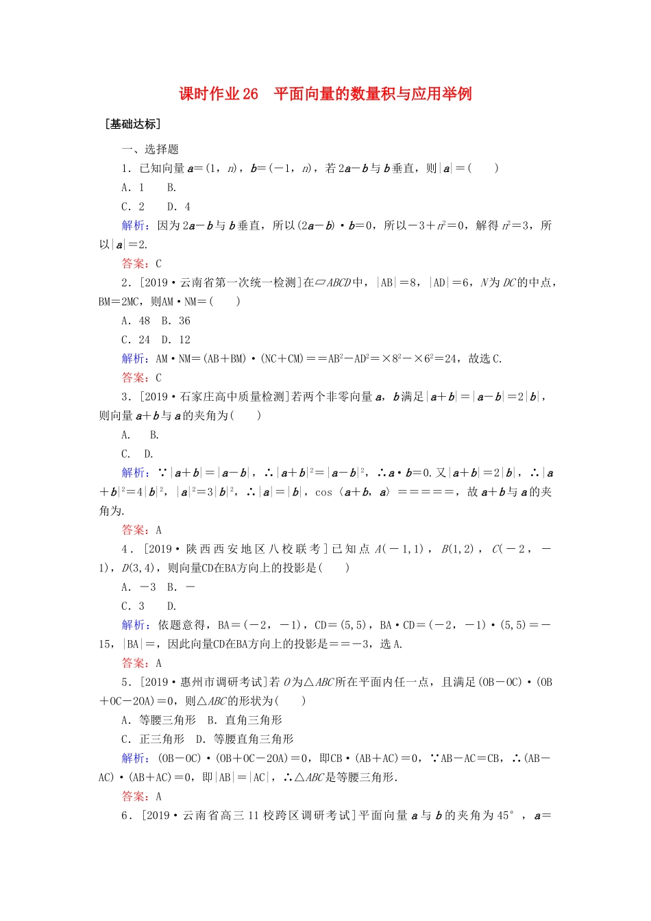 高考数学一轮复习 第四章 平面向量、数系的扩充与复数的引入 课时作业26 平面向量的数量积与应用举例 文-人教版高三全册数学试题_第1页