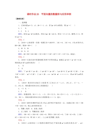 高考数学一轮复习 第四章 平面向量、数系的扩充与复数的引入 课时作业26 平面向量的数量积与应用举例 文-人教版高三全册数学试题