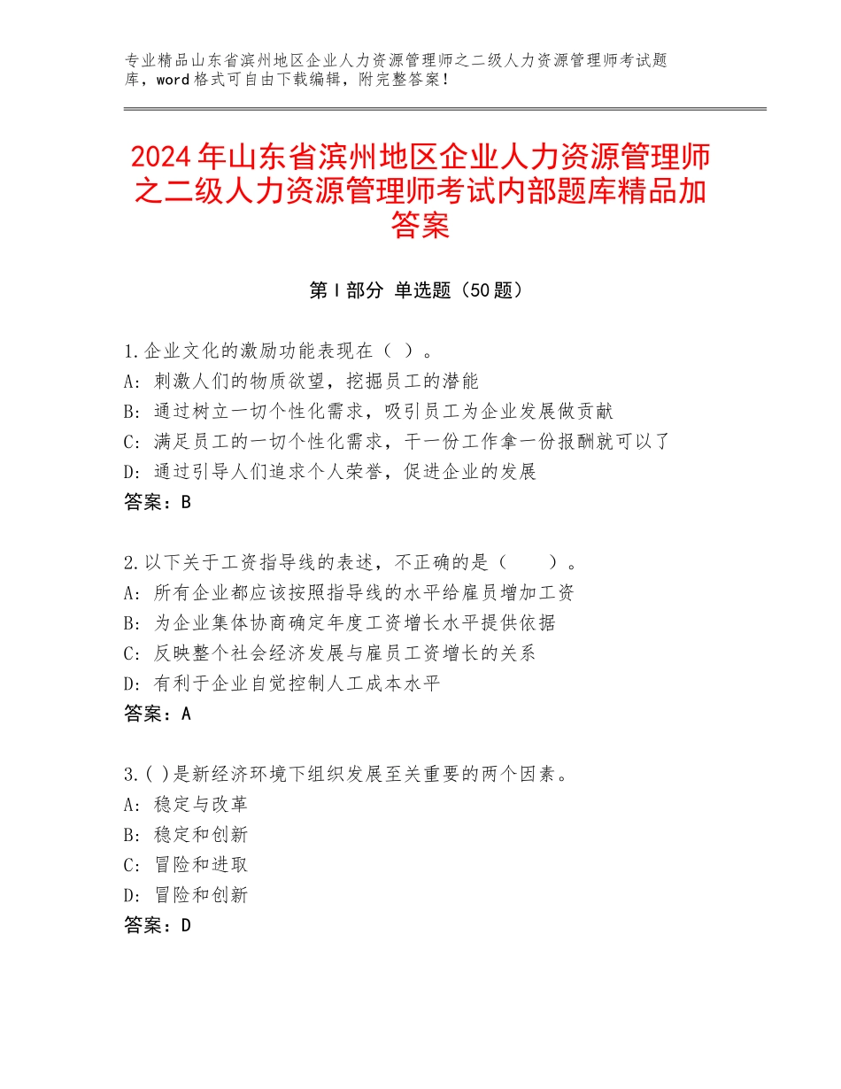 2024年山东省滨州地区企业人力资源管理师之二级人力资源管理师考试内部题库精品加答案_第1页