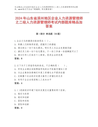 2024年山东省滨州地区企业人力资源管理师之二级人力资源管理师考试内部题库精品加答案