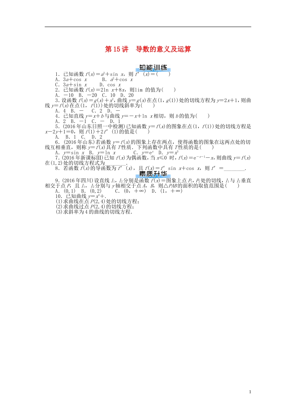 高考数学一轮复习 第二章 函数、导数及其应用 第15讲 导数的意义及运算课时作业 理-人教版高三全册数学试题_第1页