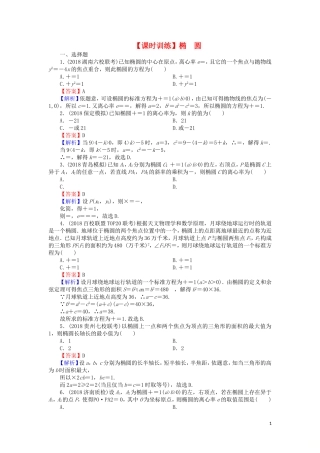 高考数学一轮复习 第9章 平面解析几何 43 椭圆课时训练 文（含解析）-人教版高三全册数学试题