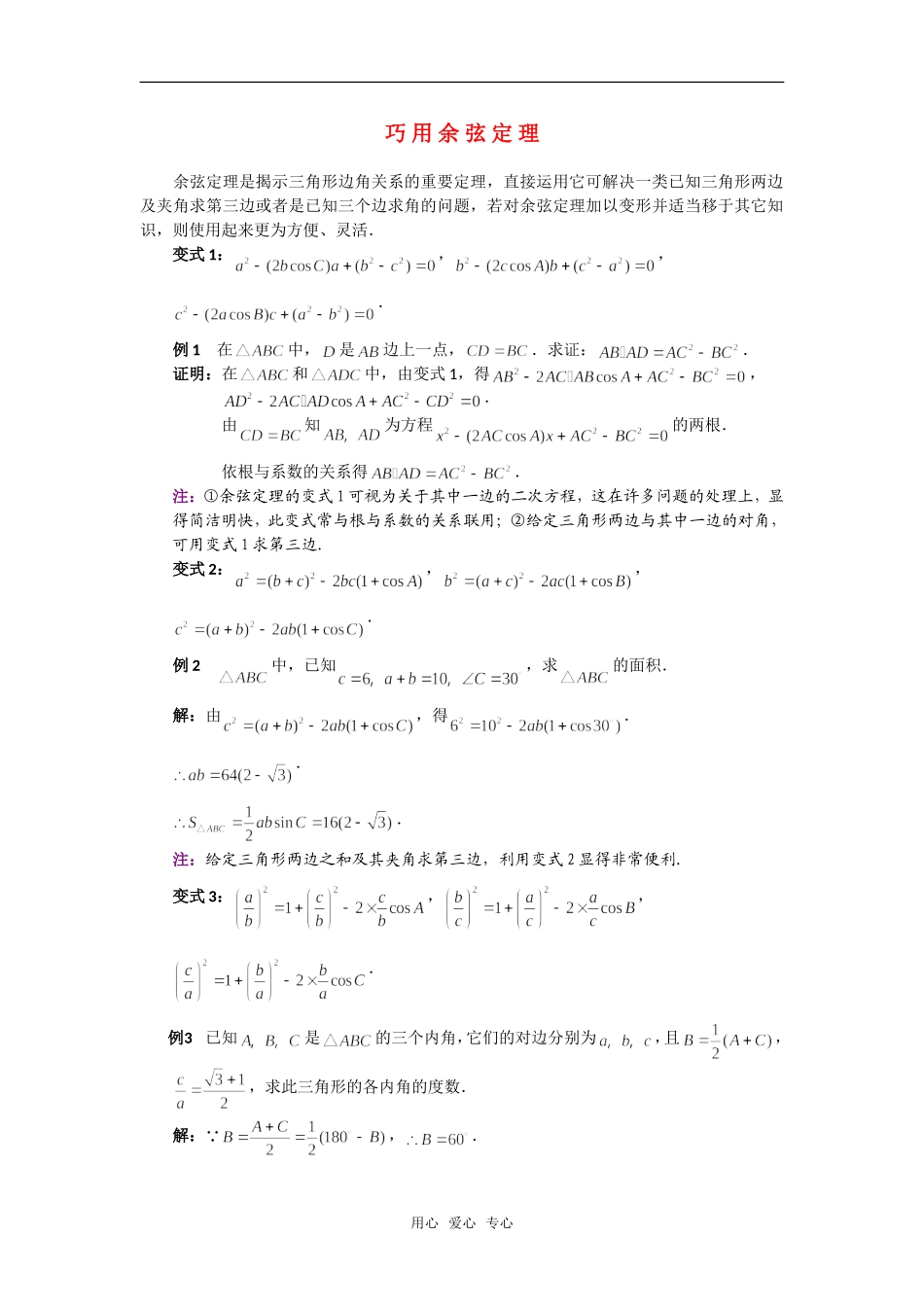 高考数学复习点拨 巧用余弦定理新人教A版_第1页