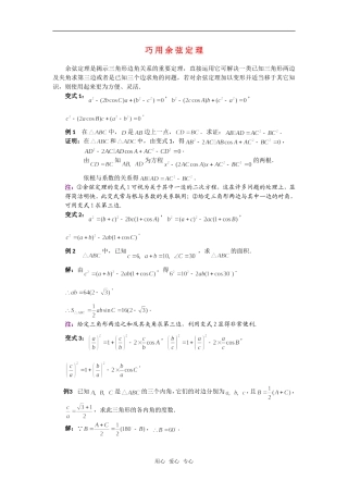 高考数学复习点拨 巧用余弦定理新人教A版
