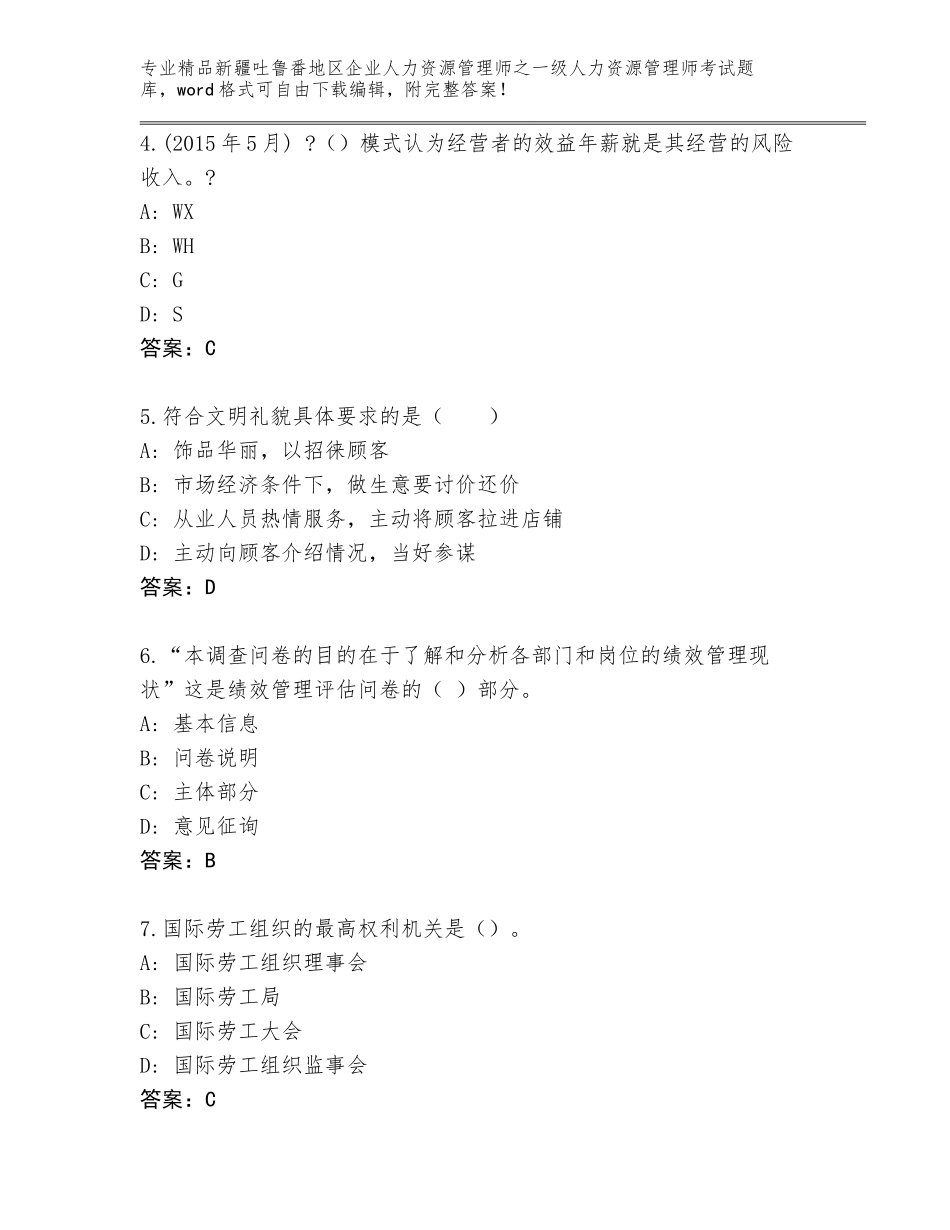 2024年新疆吐鲁番地区企业人力资源管理师之一级人力资源管理师考试大全及1套完整答案_第2页