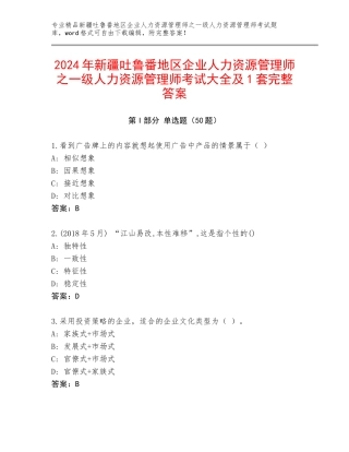 2024年新疆吐鲁番地区企业人力资源管理师之一级人力资源管理师考试大全及1套完整答案