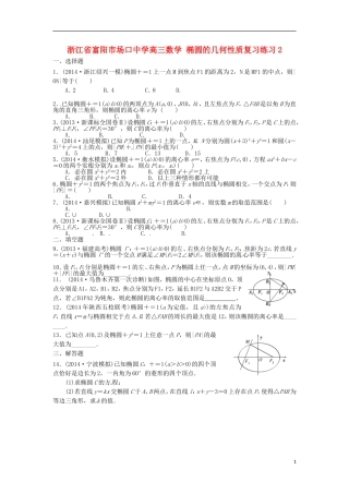 浙江省富阳市场口中学高三数学 椭圆的几何性质复习练习2