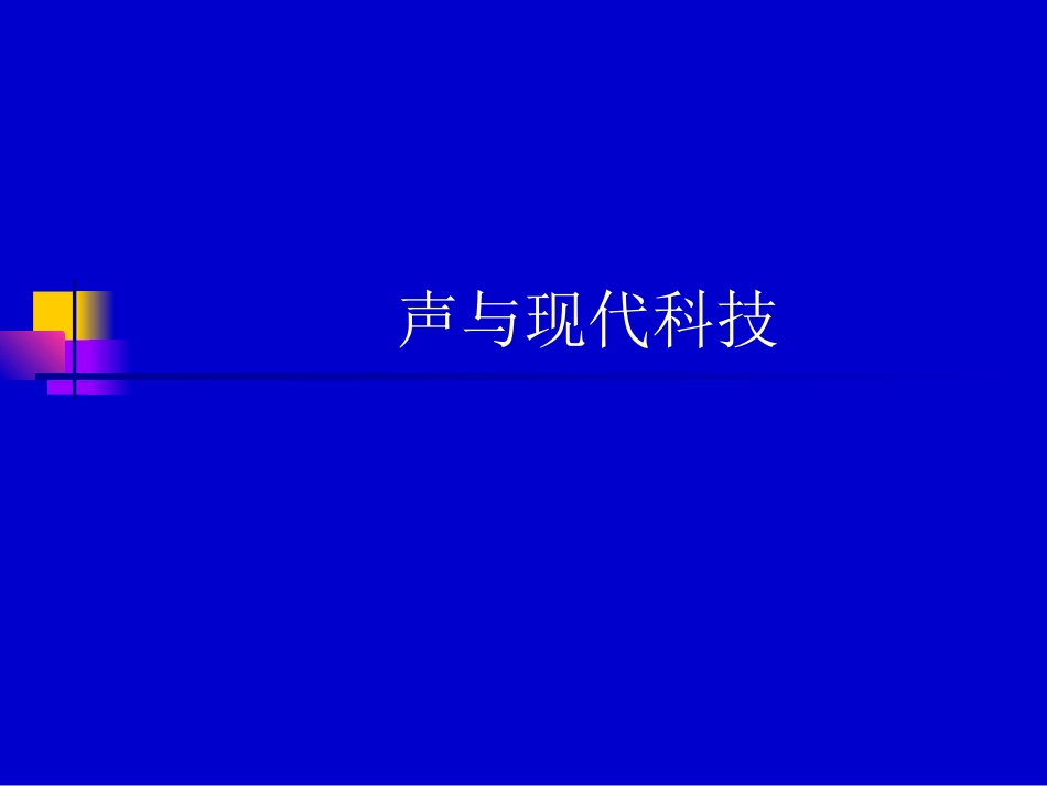 声与现代科技_第1页