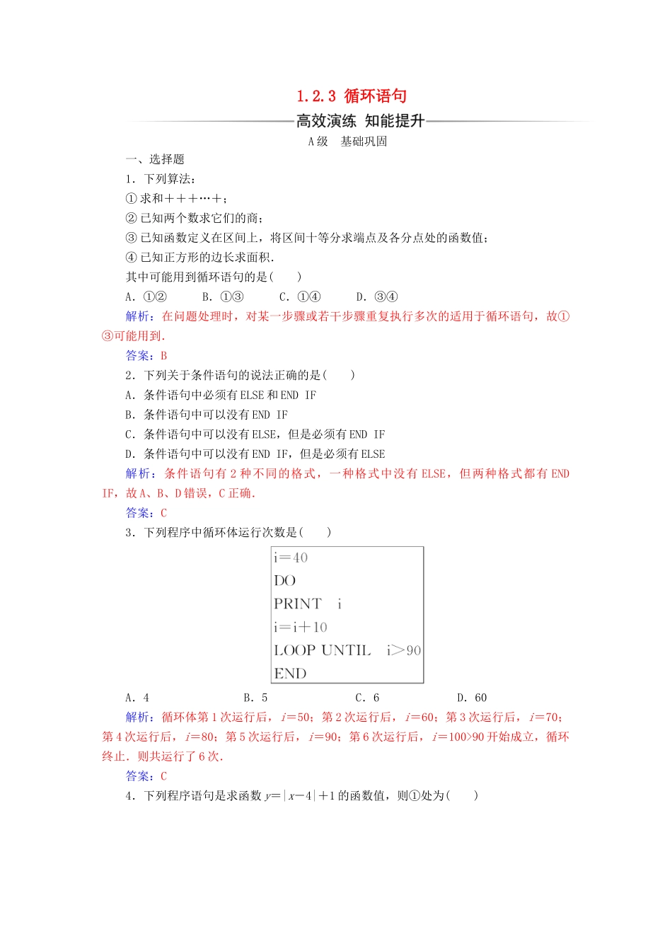 高中数学 第一章 算法初步 1.2.3 循环语句练习（含解析）新人教A版必修3-新人教A版高一必修3数学试题_第1页