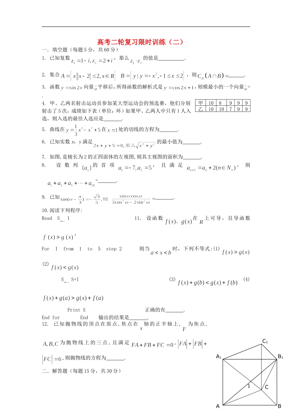 江苏省南京师范大学附属中学高中数学二轮复习习题小练（2）（无答案） 苏教版_第1页