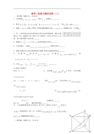江苏省南京师范大学附属中学高中数学二轮复习习题小练（2）（无答案） 苏教版