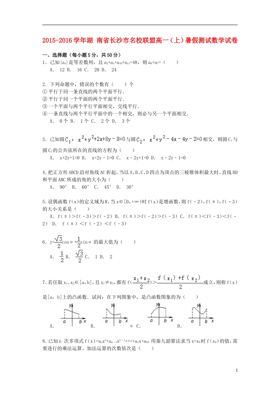 湖南省长沙市名校联盟高一数学上学期暑假测试试卷（含解析）-人教版高一全册数学试题_第1页