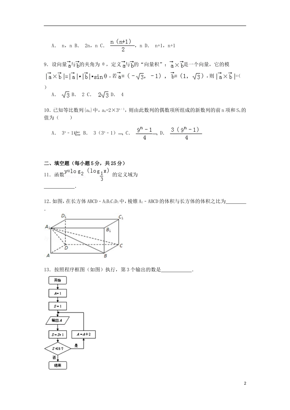 湖南省长沙市名校联盟高一数学上学期暑假测试试卷（含解析）-人教版高一全册数学试题_第2页