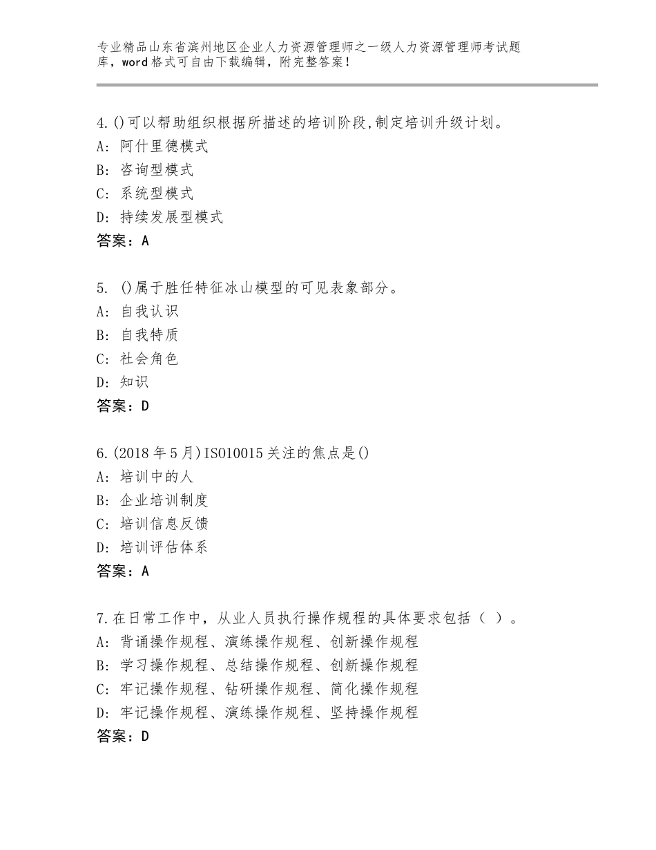 2024年山东省滨州地区企业人力资源管理师之一级人力资源管理师考试真题及答案（典优）_第2页