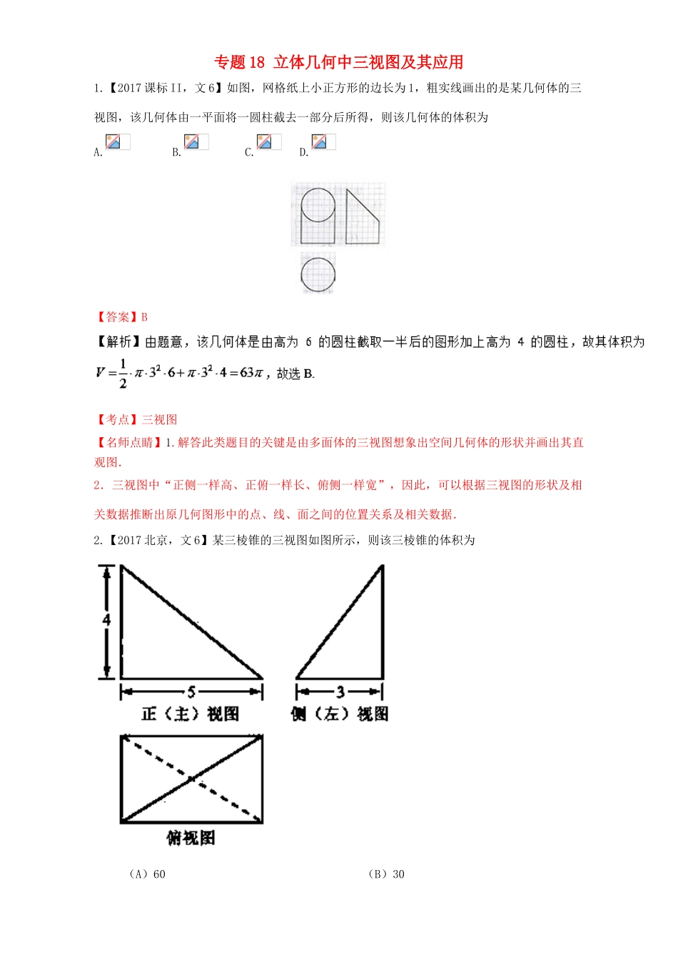 三年高考（-）高考数学试题分项版解析 专题18 立体几何中三视图及其应用 文-人教版高三全册数学试题_第1页