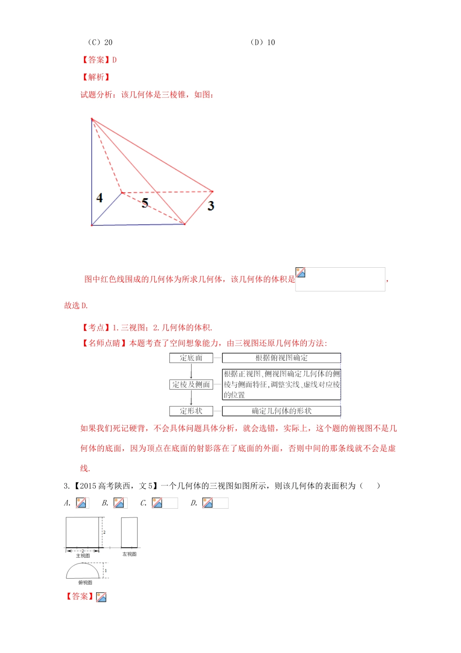 三年高考（-）高考数学试题分项版解析 专题18 立体几何中三视图及其应用 文-人教版高三全册数学试题_第2页