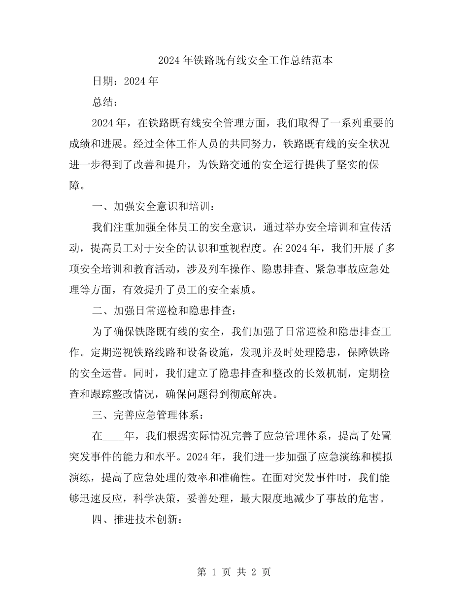 2024年铁路既有线安全工作总结范本 _第1页
