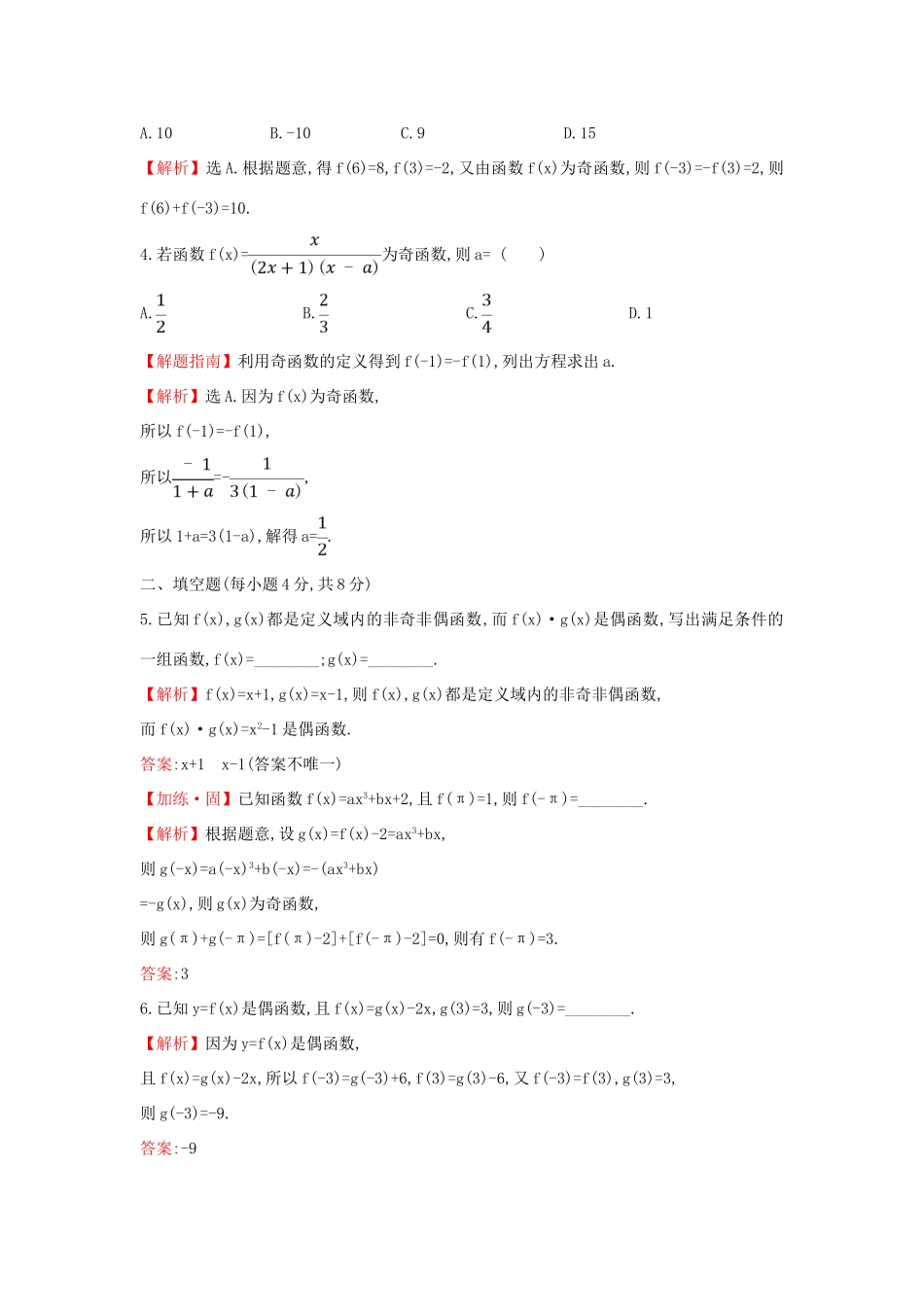 高中数学 课时素养评价二十二 函数奇偶性的概念 新人教A版必修第一册-新人教A版高一第一册数学试题_第2页