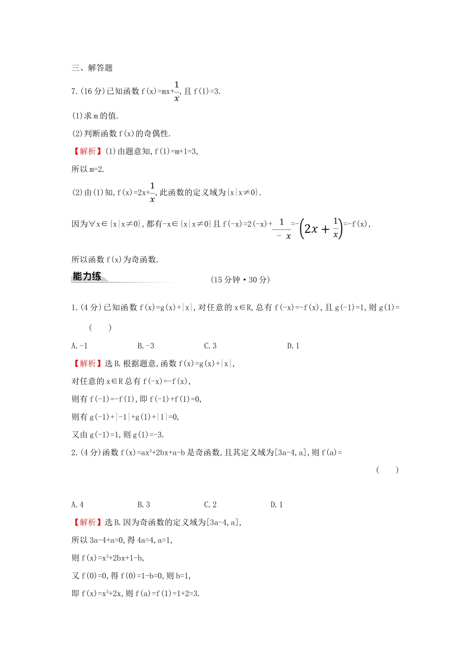 高中数学 课时素养评价二十二 函数奇偶性的概念 新人教A版必修第一册-新人教A版高一第一册数学试题_第3页