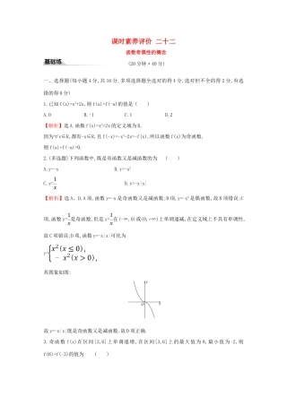 高中数学 课时素养评价二十二 函数奇偶性的概念 新人教A版必修第一册-新人教A版高一第一册数学试题