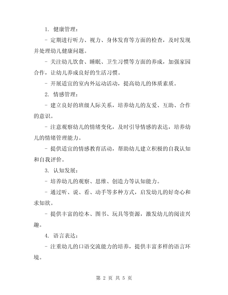 2024年幼儿园第一学期班务工作计划 _第2页