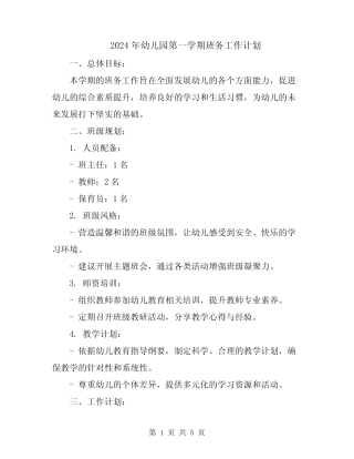 2024年幼儿园第一学期班务工作计划 