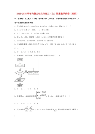 内蒙古包头市高三数学上学期期末试卷 理（含解析）-人教版高三全册数学试题